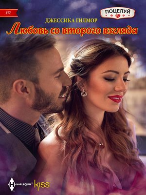 cover image of Любовь со второго взгляда
